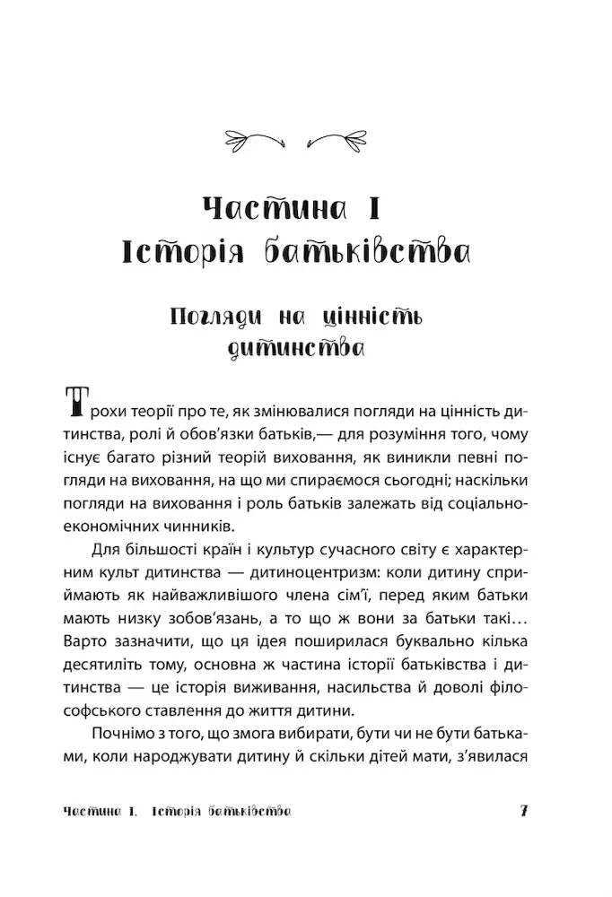 Батьки 24/7. Як зберегти здоровий глузд - Зображення 4