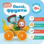 Мої перші книжки. Малюшарики 0+. Овочі
