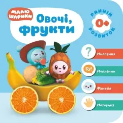 Мої перші книжки. Малюшарики 0+. Овочі