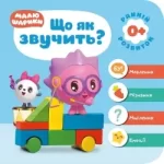 Мої перші книжки. Малюшарики 0+. Що як звучить? - Торсінг