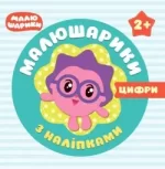 Малюшарики з наліпками. Цифри 2+ - Торсінг