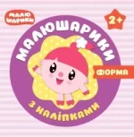 Малюшарики з наліпками. Форми 2+ - Торсінг