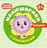 Малюшарики з наліпками. Кольори 2+ - Торсінг