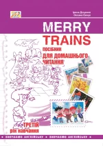 Посібник для домашнього читання “Merry Trains”. 3-ій рік навчання - Мандрівець