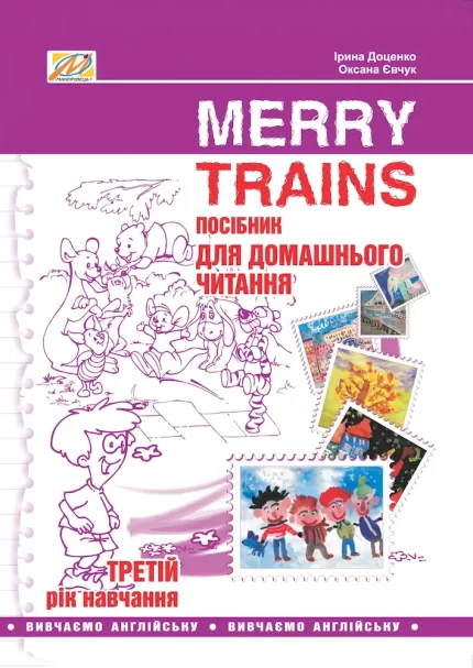 Посібник для домашнього читання “Merry Trains”. 3-ій рік навчання - Мандрівець