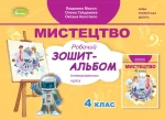 Мистецтво. 4 клас. Робочий зошит-альбом - Генеза