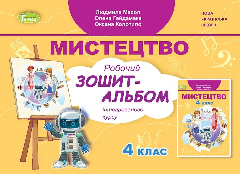 Мистецтво. 4 клас. Робочий зошит-альбом - Масол Л. М. Мистецтво. 4 клас. Робочий зошит-альбом - Генеза