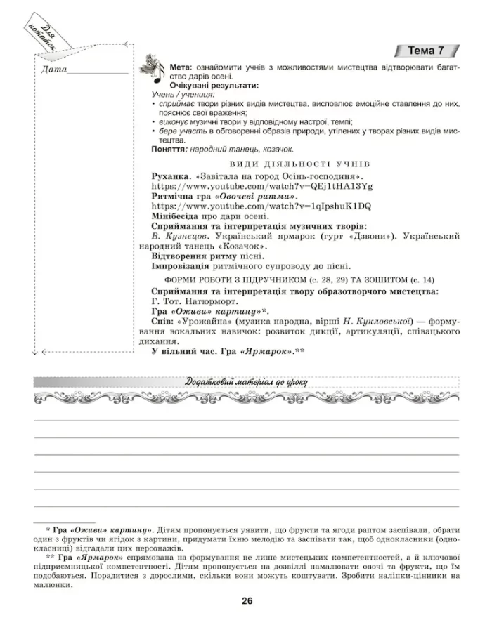Мистецтво, 1 клас. Конспект-конструктор уроків - Зображення 3