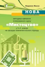 Методика навчання інтегрованого курсу "Мистецтво" у 3-4 класах - Генеза