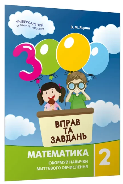 Математика 2 клас. 3000 вправ та завдань - Час Майстрів