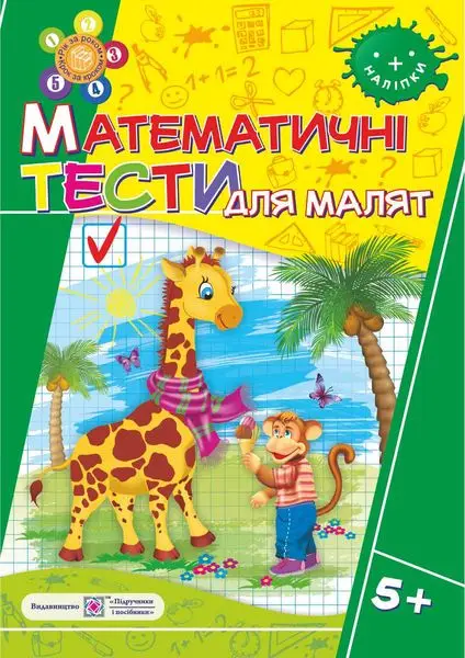 Математичні тести для малят. Робочий зошит для дітей 6-го року життя - Підручники і посібники