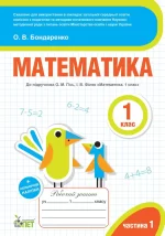 Математика. 1 клас. 1 частина: робочий зошит до підручника О.М. Гісь