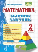 Математика. 2 клас. Збірник завдань - Підручники і посібники