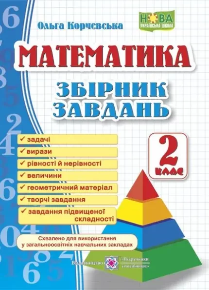 Математика. 2 клас. Збірник завдань - Підручники і посібники
