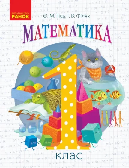 Математика. Підручник для 1 класу - Ранок