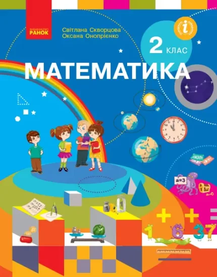 Математика. Підручник. 2 клас - Ранок