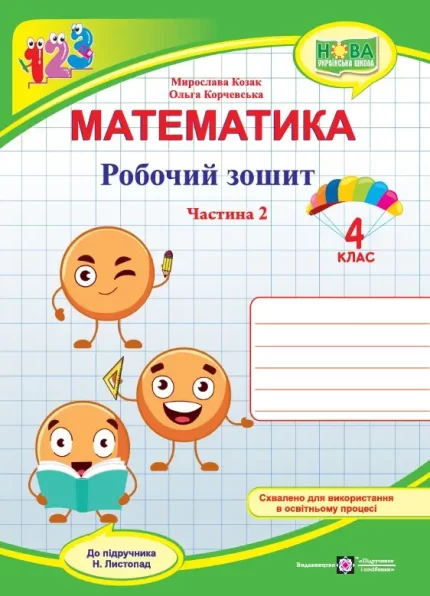 Математика : робочий зошит. 4 клас. У 2 ч. Ч. 2 (до підручн. Н. Листопад) - Підручники і посібники