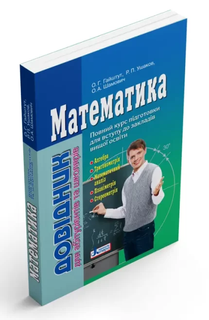 Математика. Довідник для абітурієнтів та школярів -
