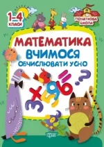 Математика. Вчимося обчислювати усно - Торсінг