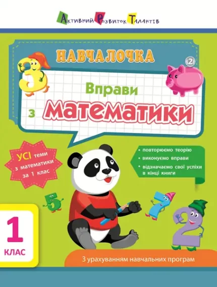 Навчалочка. Вправи з математики. 1 клас -