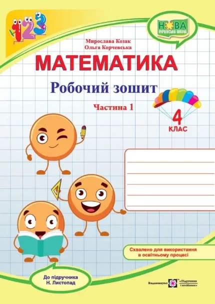 Математика : робочий зошит. 4 клас. У 2 ч. Ч. 1 (до підручн. Н. Листопад) - Підручники і посібники
