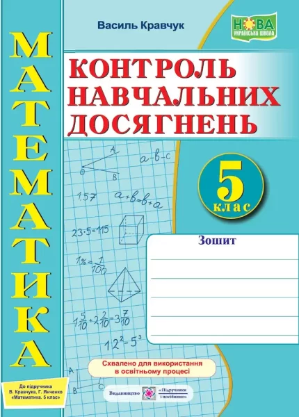 Зошит для контролю навчальних досягнень з математики. 5 клас : самостійні та контрольні роботи - Підручники і посібники