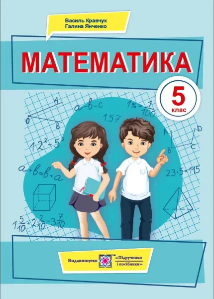 Математика. Підручник для 5 класу - Підручники і посібники