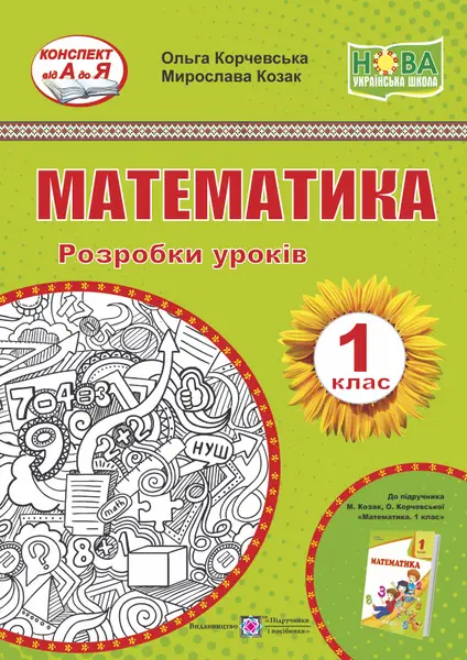 Математика. 1 клас. Розробки уроків. (до підручника О. Корчевська