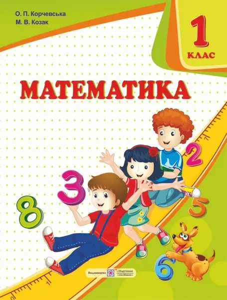 Математика : підручник для 1 класу - Підручники і посібники
