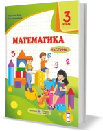 Математика підручник для 3 класу . У 2 частинах. Частина 1 - Підручники і посібники
