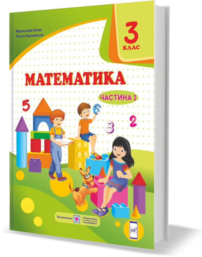 Математика підручник для 3 класу . У 2 частинах. Частина 1 - Підручники і посібники