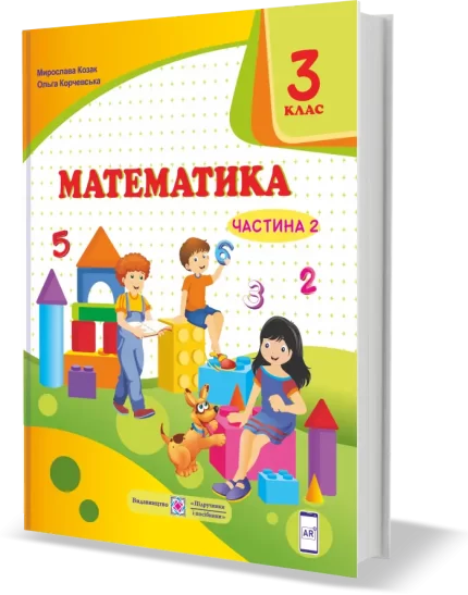 Математика підручник для 3 класу . У 2 частинах. Частина 2 - Підручники і посібники