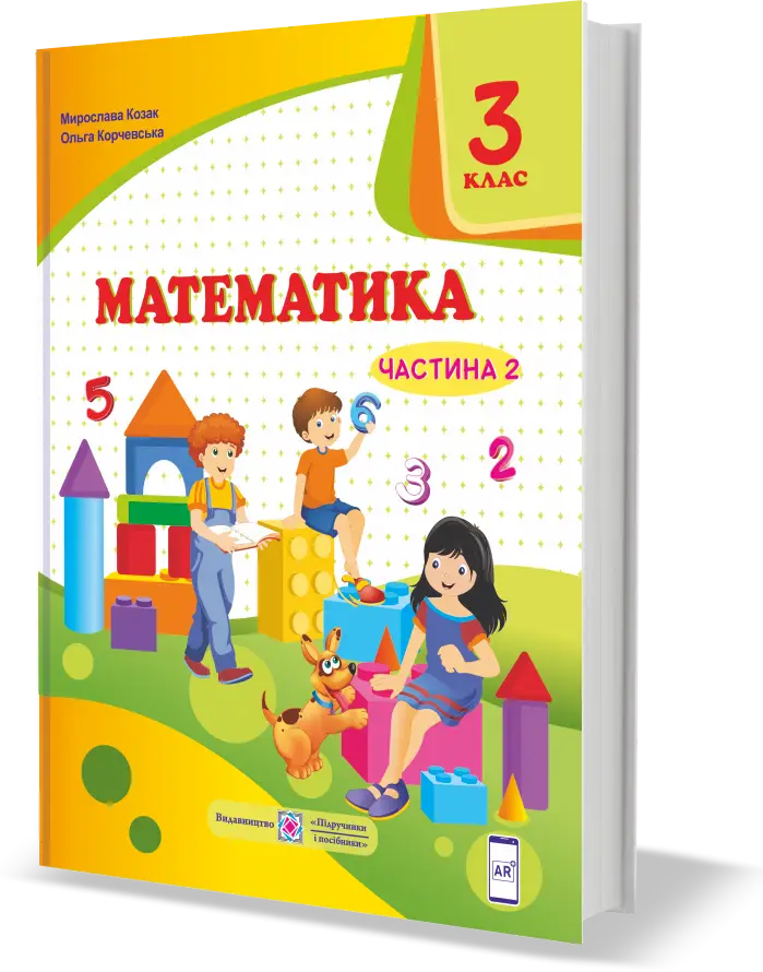Математика підручник для 3 класу . У 2 частинах. Частина 2 - Підручники і посібники