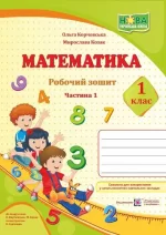 Математика. Робочий зошит. 1 клас. У 2-х част. Ч. 1 (до підручн. О. Корчевська
