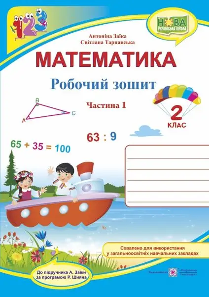 Математика : робочий зошит для 2 класу. У 2 ч. Ч.1 (до підручн. А. Заїки) - Підручники і посібники