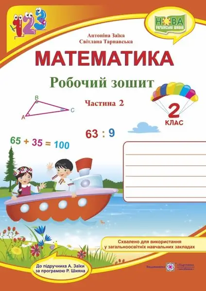 Математика : робочий зошит для 2 класу. У 2 ч. Ч. 2 (до підручн. А. Заїки) - Підручники і посібники