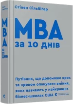 МВА за 10 днів - Видавництво Старого Лева