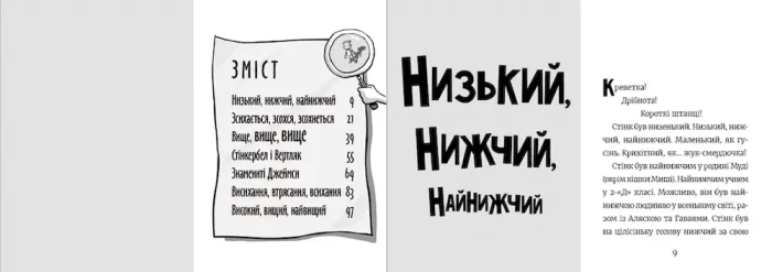 Стінк: неймовірний хлопчик-коротунчик. Книга 1 - Зображення 3