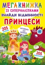Знайди відмінності. Принцеси - Crystal Book