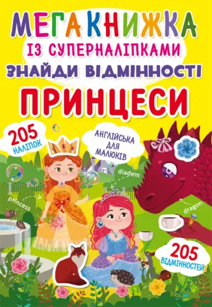 Знайди відмінності. Принцеси - Crystal Book