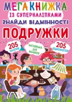 Знайди відмінності. Подружки + 205 наліпок - Crystal Book