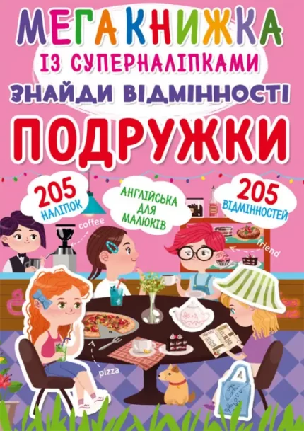 Знайди відмінності. Подружки + 205 наліпок - Crystal Book