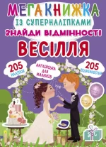 Мегакнижка із суперналіпками. Знайди відмінності. Весілля + 205 наліпок - Crystal Book