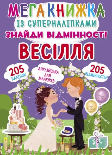 Мегакнижка із суперналіпками. Знайди відмінності. Весілля + 205 наліпок - Crystal Book