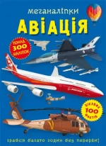 Авіація. Меганаліпки - Crystal Book