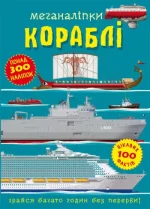 Кораблі. Меганаліпки - Crystal Book