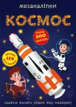 Космос. Меганаліпки - Crystal Book