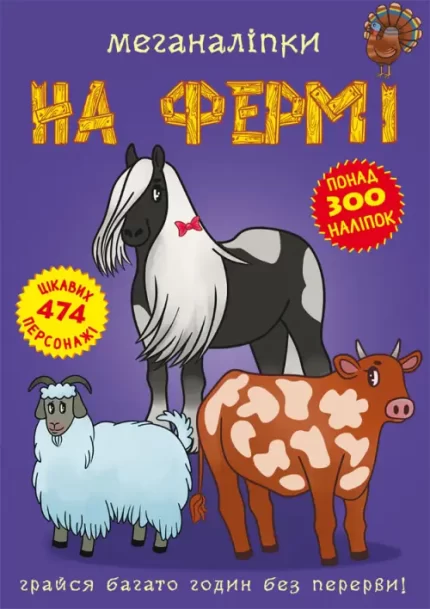Меганаліпки. На фермі - Crystal Book