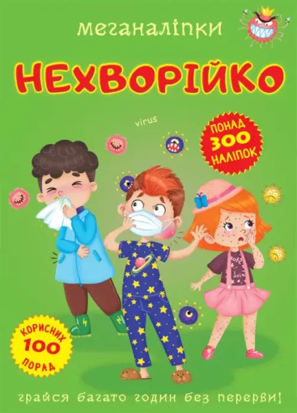 Меганаліпки. Нехворійко - Crystal Book