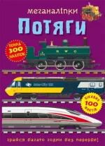 Потяги. Меганаліпки - Crystal Book